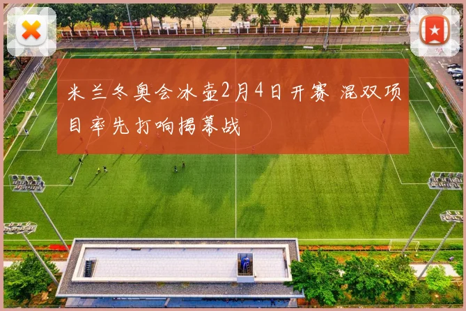 米兰冬奥会冰壶2月4日开赛 混双项目率先打响揭幕战