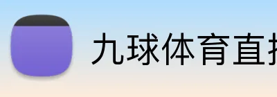 九球体育直播 Logo
